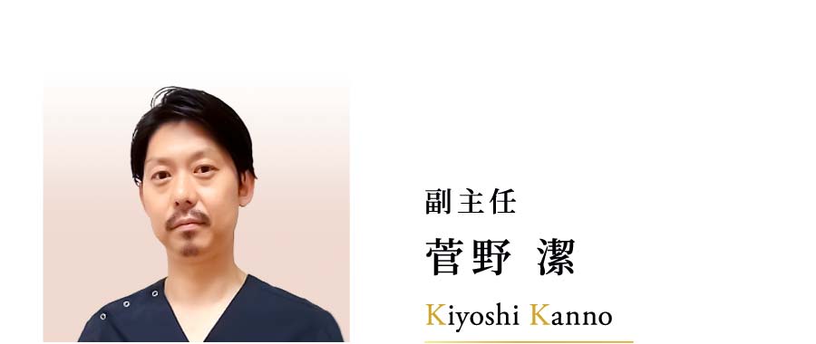 副主任 菅野 潔