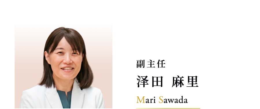 副主任 泽田 麻里