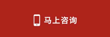 马上咨询