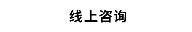 线上咨询
