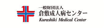 一般財団法人倉敷成人病センター Kurashiki Medical Center