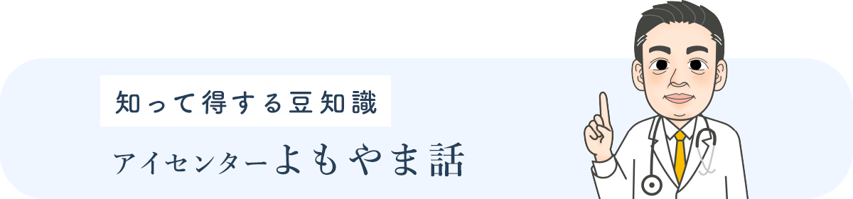 知って得する豆知識　アイセンター よもやま話