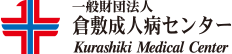 倉敷成人病センター Kurashiki Medical Center
