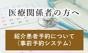 紹介患者予約について