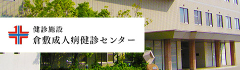 健診施設　倉敷成人病健診センター