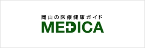 岡山の医療ガイドMEDICA