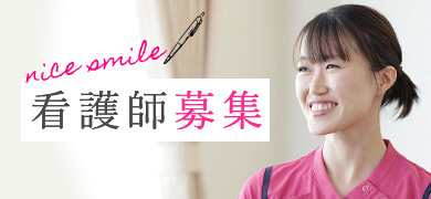 看護師募集特設サイト