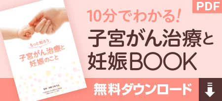 子宮がん治療と妊娠BOOK無料ダウンロード