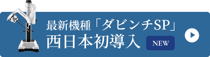 最新機種「ダビンチSP」西日本初導入